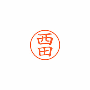 【シヤチハタ】ネーム９　既製　西田 １本/XL-9 1587 ニシダ