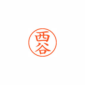 【シヤチハタ】ネーム９　既製　西谷 １本/XL-9 1594 ニシタニ