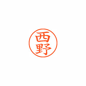 【シヤチハタ】ネーム９　既製　西野 １本/XL-9 1588 ニシノ