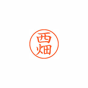 【シヤチハタ】ネーム９　既製　西畑 １本/XL-9 1589 ニシハタ