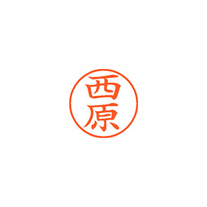 【シヤチハタ】ネーム９　既製　西原 １本/XL-9 1590 ニシハラ