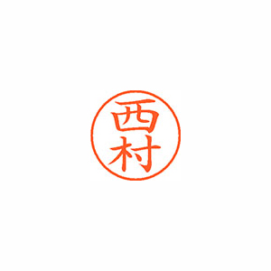 【シヤチハタ】ネーム９　既製　西村 １本/XL-9 1592 ニシムラ