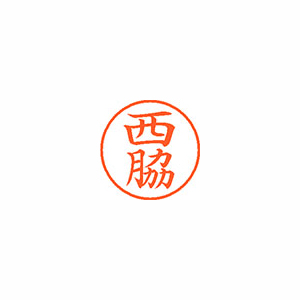 【シヤチハタ】ネーム９　既製　西脇 １本/XL-9 1596 ニシワキ