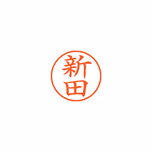 【シヤチハタ】ネーム９　既製　新田 １本/XL-9 1576ニッタ