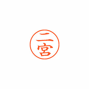 【シヤチハタ】ネーム９　既製　二宮 １本/XL-9 1597 ニノミヤ