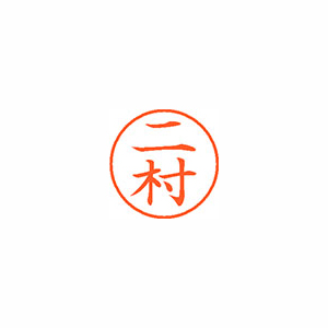 【シヤチハタ】ネーム９　既製　二村 １本/XL-9 1599 ニムラ
