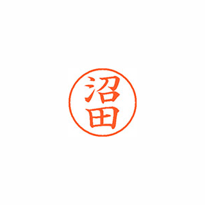 【シヤチハタ】ネーム９　既製　沼田 １本/XL-9 1602 ヌマタ