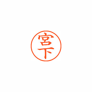 【シヤチハタ】ネーム９　既製　宮下 １本/XL-9 1878 ミヤシタ