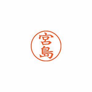 【シヤチハタ】ネーム９　既製　宮島 １本/XL-9 1879 ミヤジマ