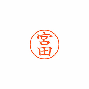 【シヤチハタ】ネーム９　既製　宮田 １本/XL-9 1880 ミヤタ