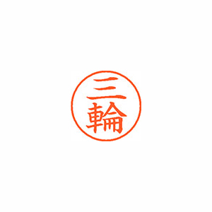 【シヤチハタ】ネーム９　既製　三輪 １本/XL-9 1859 ミワ