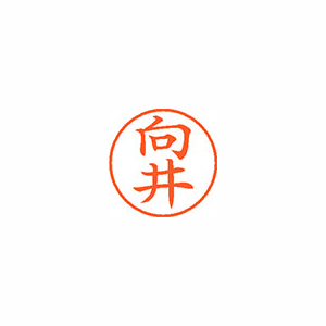 【シヤチハタ】ネーム９　既製　向井 １本/XL-9 1896 ムカイ