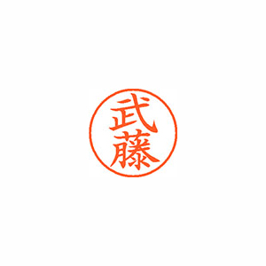 【シヤチハタ】ネーム９　既製　武藤 １本/XL-9 1897 ムトウ