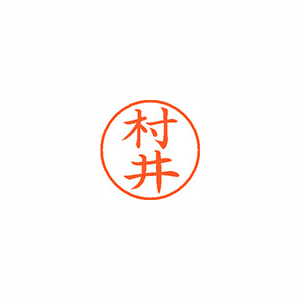 【シヤチハタ】ネーム９　既製　村井 １本/XL-9 1888 ムライ