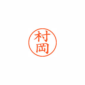 【シヤチハタ】ネーム９　既製　村岡 １本/XL-9 1889 ムラオカ