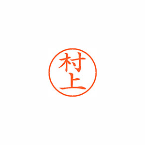 【シヤチハタ】ネーム９　既製　村上 １本/XL-9 1890 ムラカミ