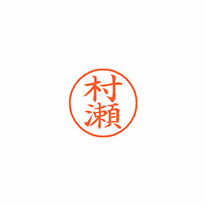 【シヤチハタ】ネーム９　既製　村瀬 １本/XL-9 1892 ムラセ