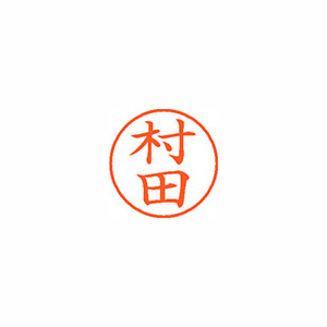 【シヤチハタ】ネーム９　既製　村田 １本/XL-9 1893 ムラタ