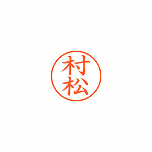 【シヤチハタ】ネーム９　既製　村松 １本/XL-9 1894 ムラマツ