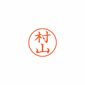 【シヤチハタ】ネーム９　既製　村山 １本/XL-9 1895 ムラヤマ