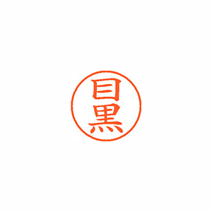 【シヤチハタ】ネーム９　既製　目黒 １本/XL-9 1899 メグロ