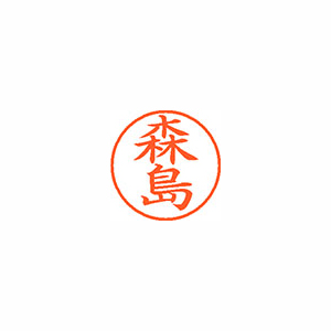 【シヤチハタ】ネーム９　既製　森島 １本/XL-9 1907 モリシマ