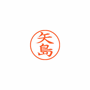 【シヤチハタ】ネーム９　既製　矢島 １本/XL-9 1927 ヤジマ