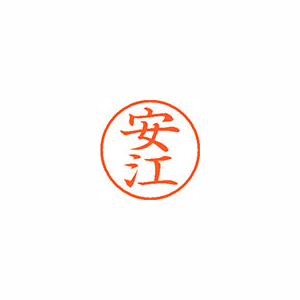【シヤチハタ】ネーム９　既製　安江 １本/XL-9 1931 ヤスエ