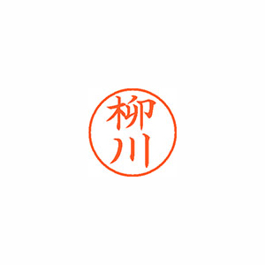 【シヤチハタ】ネーム９　既製　柳川 １本/XL-9 1936 ヤナガワ