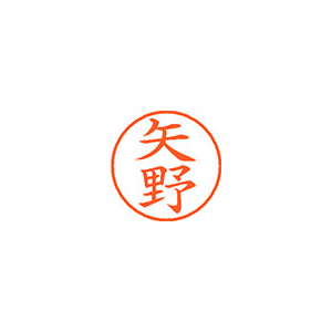 【シヤチハタ】ネーム９　既製　矢野 １本/XL-9 1929 ヤノ