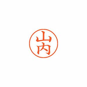 【シヤチハタ】ネーム９　既製　山内 １本/XL-9 1941 ヤマウチ