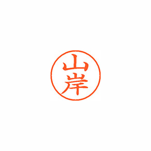 【シヤチハタ】ネーム９　既製　山岸 １本/XL-9 1946 ヤマギシ