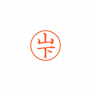 【シヤチハタ】ネーム９　既製　山下 １本/XL-9 1951 ヤマシタ