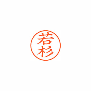 【シヤチハタ】ネーム９　既製　若杉 １本/XL-9 1990 ワカスギ