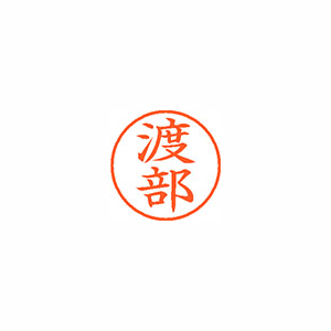【シヤチハタ】ネーム９　既製　渡部 １本/XL-9 1997 ワタナベ
