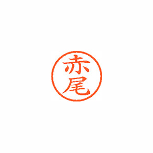【シヤチハタ】ネーム６　既製　赤尾 １本/XL-6 0022 アカオ