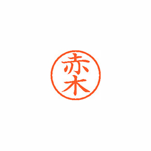 【シヤチハタ】ネーム６　既製　赤木 １本/XL-6 0024 アカギ