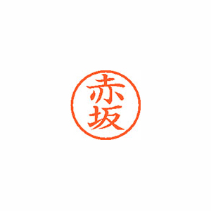 【シヤチハタ】ネーム６　既製　赤坂 １本/XL-6 0026 アカサカ