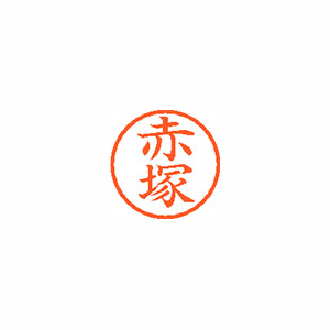 【シヤチハタ】ネーム６　既製　赤塚 １本/XL-6 0030 アカツカ