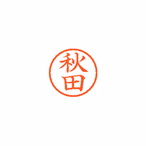 【シヤチハタ】ネーム６　既製　秋田 １本/XL-6 0044 アキタ