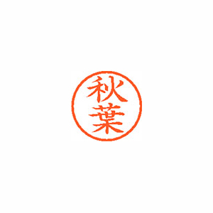 【シヤチハタ】ネーム６　既製　秋葉 １本/XL-6 0049 アキバ