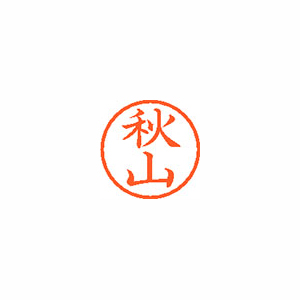 【シヤチハタ】ネーム６　既製　秋山 １本/XL-6 0054 アキヤマ