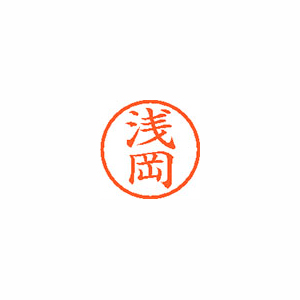 【シヤチハタ】ネーム６　既製　浅岡 １本/XL-6 0059 アサオカ