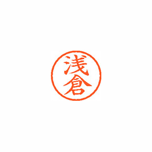 【シヤチハタ】ネーム６　既製　浅倉 １本/XL-6 0063 アサクラ