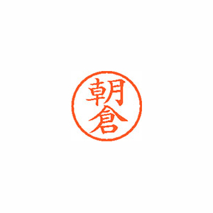 【シヤチハタ】ネーム６　既製　朝倉 １本/XL-6 0074 アサクラ