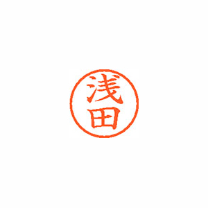 【シヤチハタ】ネーム６　既製　浅田 １本/XL-6 0065 アサダ