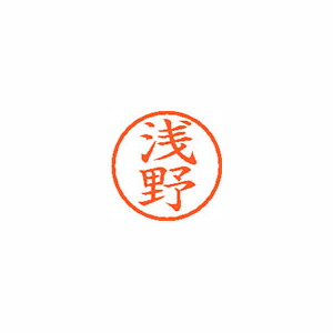 【シヤチハタ】ネーム６　既製　浅野 １本/XL-6 0067 アサノ