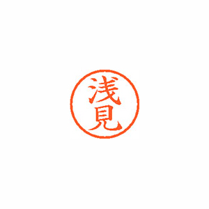 【シヤチハタ】ネーム６　既製　浅見 １本/XL-6 0071 アサミ