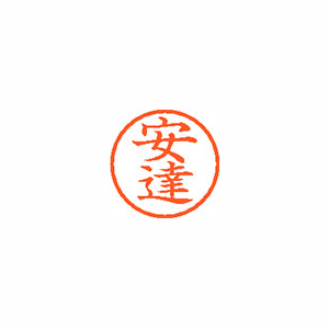 【シヤチハタ】ネーム６　既製　安達 １本/XL-6 0080 アダチ