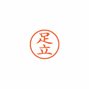 【シヤチハタ】ネーム６　既製　足立 １本/XL-6 0088 アダチ